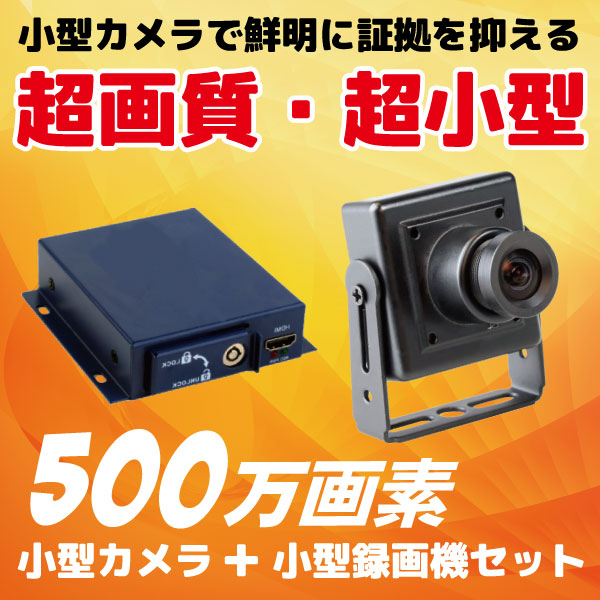 【今だけ！SDカード64GB付】　小型カメラ 小型SDカード 録画機セット 500万画素 CK-MB05+小型カメラ