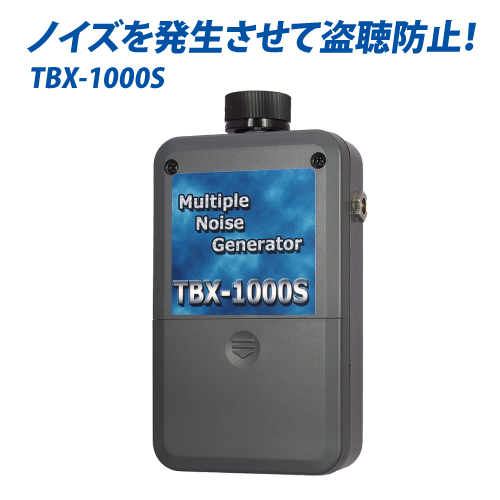 TBX-1000S　ノイズ・振動発生型盗聴妨害機