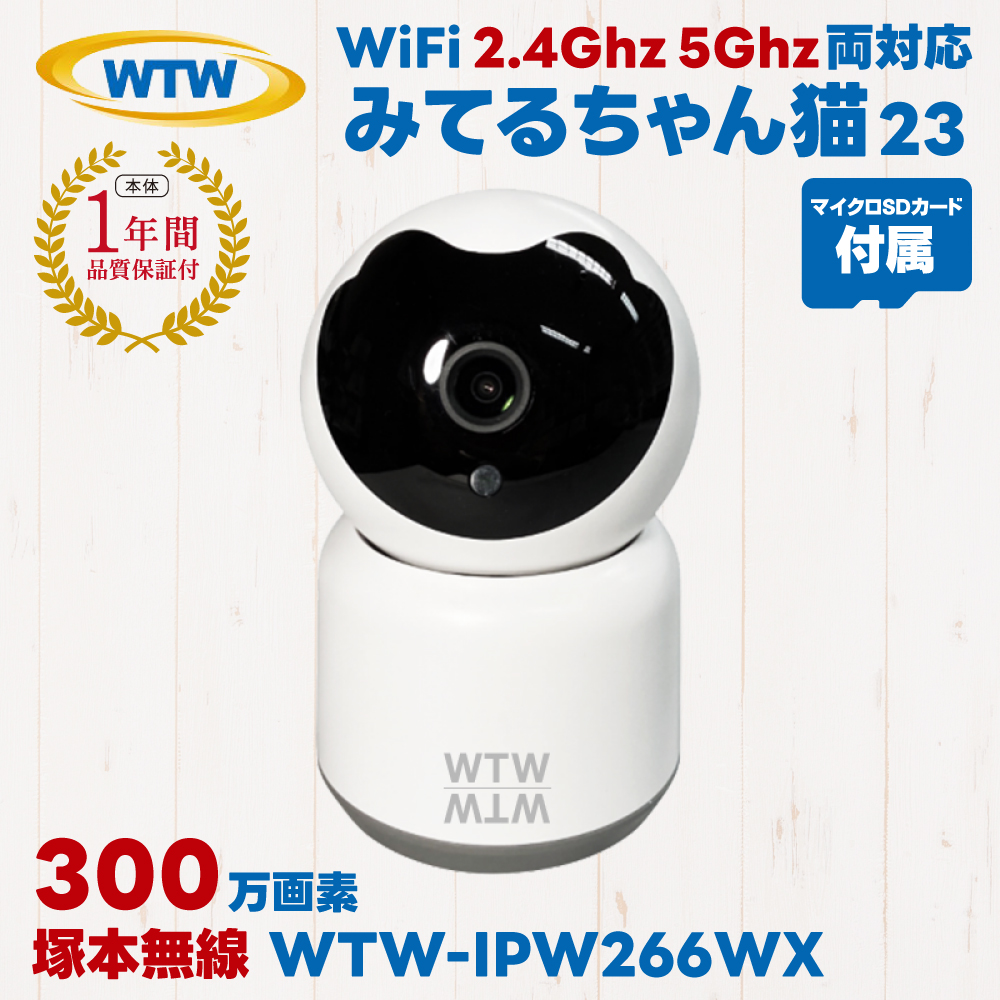 防犯カメラ 5Ghz対応 300万画素 見守りカメラ ベビーモニター ペットカメラ 塚本無線 みてるちゃん猫23 5GhzDX WTW-IPW266WX microSDカードセット