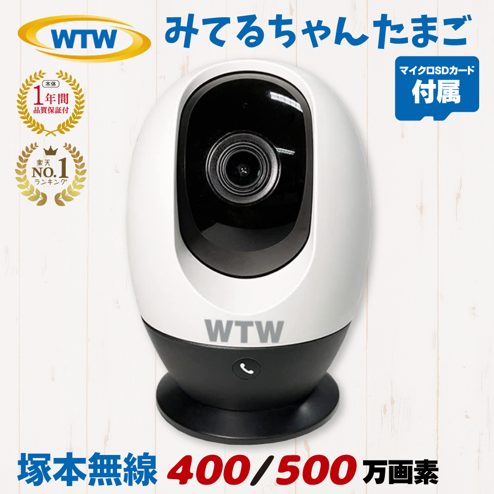 防犯カメラ ペット カメラ 留守番 ワイヤレス 400万画素 500万画素 見守りカメラ ベビーモニター 屋内  監視カメラ 【 塚本無線 みてるちゃんたまご WTW-IPW308TW microSDカードセット 】
