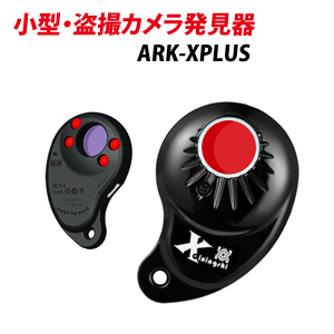 小型カメラ発見器 偽装カメラ発見器 盗撮カメラ発見器 ARK-XPLUS レンズ発見器 盗撮カメラ 発見器