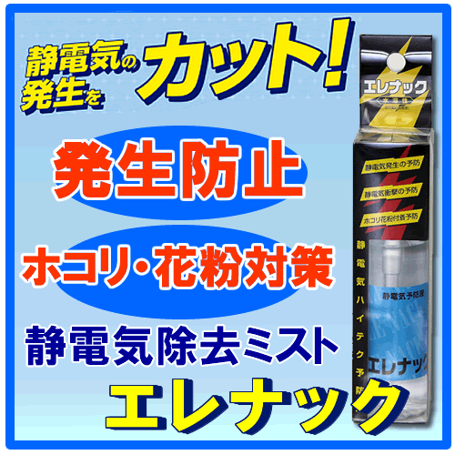 静電気 防止 グッズ 除去 静電気防止ミスト エレナック 2本セット 静電気防止スプレー 静電気対策