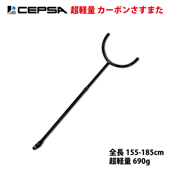 さすまた 伸縮式 軽量カーボン製さすまた 刺又 全長155-185cm 超軽量 690g 防犯 護身 CEPSA 【CAR-SAS-B】ブラック