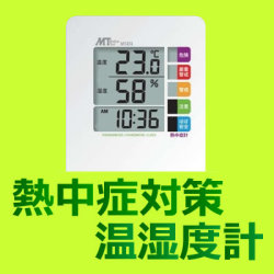 熱中症対策　卓上型熱中症指数計 WBGT MT-874　熱中症計　温度計 熱中症予防 体調管理 計測器