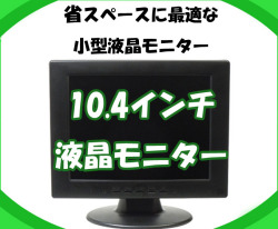 防犯カメラ 監視用 液晶モニター 10.4型 防犯カメラ用 液晶モニター 10.4インチ CK-MNT104T
