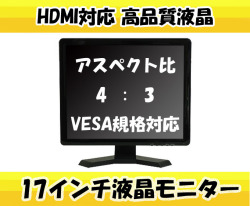防犯カメラ 監視用 液晶モニター 17型  防犯カメラ用 液晶ディスプレイ 17インチ CK-MNT170T ディスプレイ