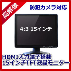 防犯カメラ用 HDMI対応  15インチ TFT液晶モニター CK-MNT150T 液晶ディスプレイ