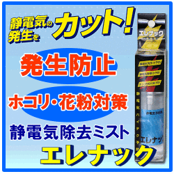 静電気 防止 グッズ 除去 静電気防止ミスト エレナック 2本セット 静電気防止スプレー 静電気対策