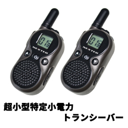 超小型特定小電力トランシーバー 2台セット オプション充実 コンパクト 超軽量 無線機器 グループモードあり USBからも充電可能 NT-202M