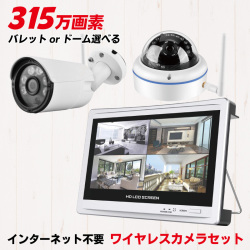 防犯カメラ ワイヤレス 屋外 屋内 家庭用 300万画素 ワイヤレス防犯カメラ 監視カメラ モニターセット WIFI 組み合わせ自由・台数自由 選べる防犯カメラ 1台～4台セット CK-NVR9105