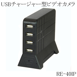 USBチャージャー型 Wi-Fiビデオカメラ 小型ビデオカメラ 偽装型 スパイカメラ 防犯カメラ RE-40IP サンメカトロニクス