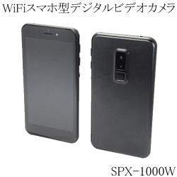 スマートフォン型 Wi-Fi デジタルビデオカメラ スマホ 小型ビデオカメラ 偽装型 スパイカメラ 防犯カメラ SPX-1000W サンメカトロニクス