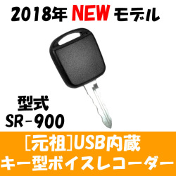 リモコンキー型 偽装型 ボイスレコーダー 高感度マイク ICレコーダー SR900 鍵型