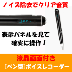 【表示パネル付き】 ボールペン型ボイスレコーダー ICレコーダー PCM録音対応 高性能スピーカー内蔵 VR-P009 ベセトジャパン