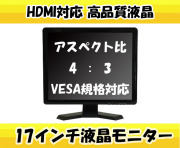 防犯カメラ 監視用 液晶モニター 17型  防犯カメラ用 液晶ディスプレイ 17インチ CK-MNT170T ディスプレイ