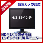 防犯カメラ用 HDMI対応  15インチ TFT液晶モニター CK-MNT150T 液晶ディスプレイ