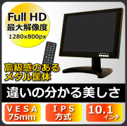 防犯カメラ TFT 液晶モニター 10.1型 防犯カメラ IPSパネル 液晶モニター 10.1インチ 　CK-MNT101IPS　防犯カメラ用