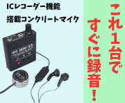 ICレコーダー機能搭載　コンクリートマイク　MW-55　サンメカトロニクス　偽装型 発見