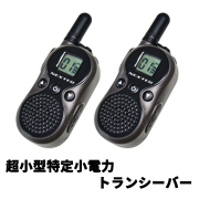 超小型特定小電力トランシーバー 2台セット オプション充実 コンパクト 超軽量 無線機器 グループモードあり USBからも充電可能 NT-202M