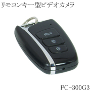 リモコンキー型 ビデオカメラ 小型ビデオカメラ 偽装型 スパイカメラ 防犯カメラ 1080P ポリスカム PC-300G3 サンメカトロニクス