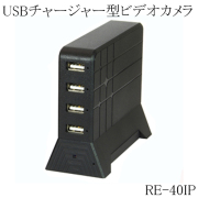 USBチャージャー型 Wi-Fiビデオカメラ 小型ビデオカメラ 偽装型 スパイカメラ 防犯カメラ RE-40IP サンメカトロニクス