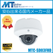 防犯カメラ 監視カメラ SDカード録画 高画質 ドーム型 防犯カメラ MTD-SD03FHD 200万画素 マザーツール 家庭用 オフィス 店舗 倉庫 玄関 会議室 3年保証