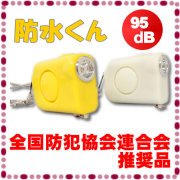 送料無料 ライト付き 防犯ブザー 防犯アラーム（防水くん)　乾電池　単４　小学生　西文舘 SE-105BS　全国防犯協会連合会推奨