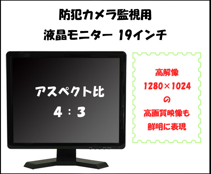 防犯カメラ 監視用 液晶モニター  19型  防犯カメラ用 液晶モニター 19インチ CK-MNT190T