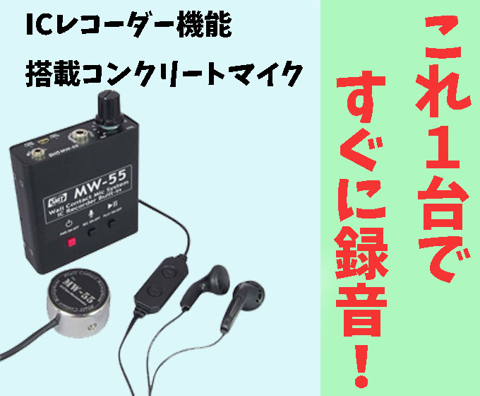 ICレコーダー機能搭載　コンクリートマイク　MW-55　サンメカトロニクス　偽装型 発見