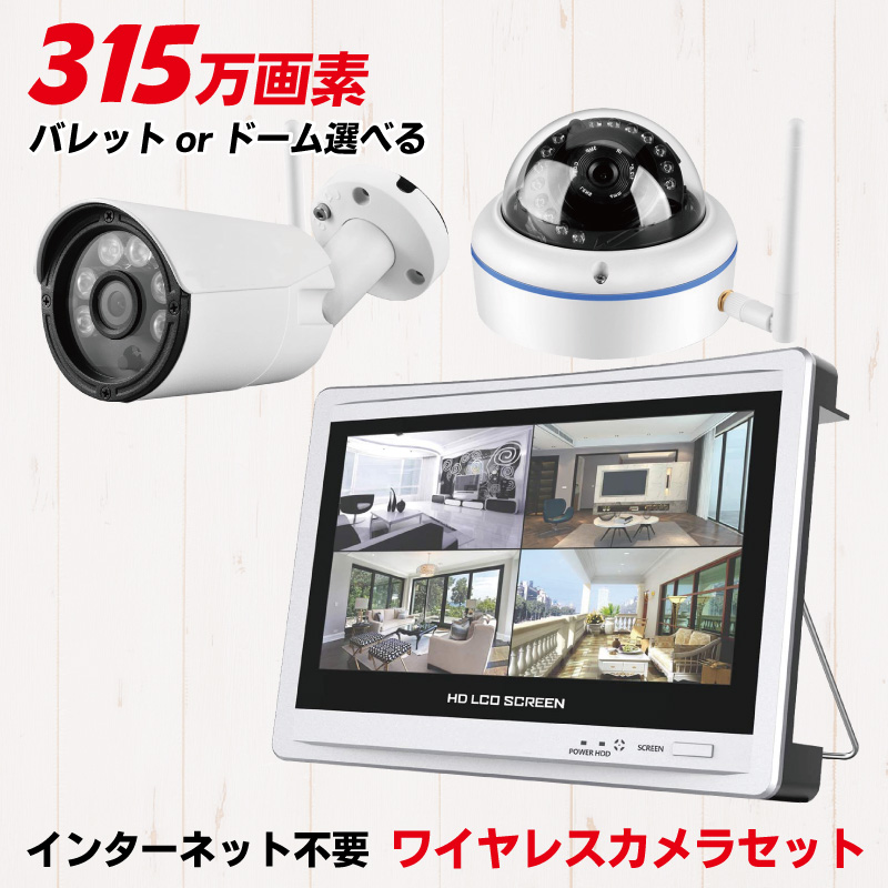 防犯カメラ ワイヤレス 屋外 屋内 家庭用 300万画素 ワイヤレス防犯カメラ 監視カメラ モニターセット WIFI 組み合わせ自由・台数自由 選べる防犯カメラ 1台～4台セット CK-NVR9105