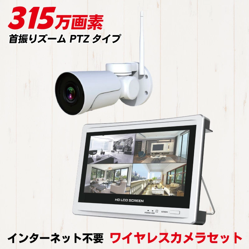 防犯カメラ パンチルトズーム ワイヤレスカメラ モニターセット 首ふり PTZ パン チルト ズーム 監視カメラ 屋外 家庭用 200万画素 広角 望遠 WIFI セット 電動ズーム CK-NVR9105PTZ 防水 赤外線