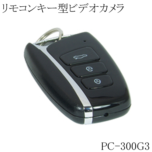 リモコンキー型 ビデオカメラ 小型ビデオカメラ 偽装型 スパイカメラ 防犯カメラ 1080P ポリスカム PC-300G3 サンメカトロニクス