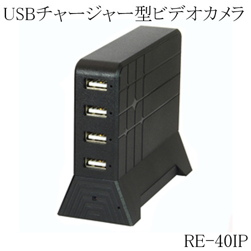USBチャージャー型 Wi-Fiビデオカメラ 小型ビデオカメラ 偽装型 スパイカメラ 防犯カメラ RE-40IP サンメカトロニクス