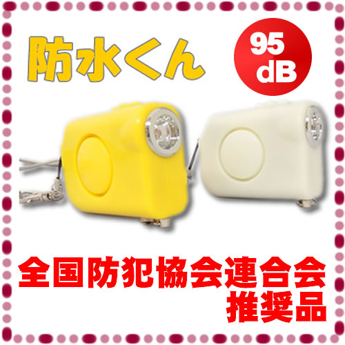 送料無料 ライト付き 防犯ブザー 防犯アラーム（防水くん)　乾電池　単４　小学生　西文舘 SE-105BS　全国防犯協会連合会推奨