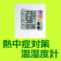 熱中症対策　卓上型熱中症指数計 WBGT MT-874　熱中症計　温度計 熱中症予防 体調管理 計測器