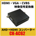 AHD→HDMI コンバーター HDMI 映像信号変換機 CK-AC62