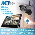 防犯カメラ 監視カメラ ワイヤレスカメラ 家庭用 マイク内蔵 防水 屋外 設定不要 配線不要 200万画素 家庭用防犯カメラ マザーツール MT-WCM300 長期3年保証