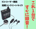 ICレコーダー機能搭載　コンクリートマイク　MW-55　サンメカトロニクス　偽装型 発見
