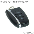リモコンキー型 ビデオカメラ 小型ビデオカメラ 偽装型 スパイカメラ 防犯カメラ 1080P ポリスカム PC-300G3 サンメカトロニクス