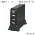USBチャージャー型 Wi-Fiビデオカメラ 小型ビデオカメラ 偽装型 スパイカメラ 防犯カメラ RE-40IP サンメカトロニクス