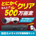 防犯カメラ 監視カメラ セット 高画質 500万画素 選べるカメラセット CK-XVR5001 屋外 屋内 家庭用 録画機セット