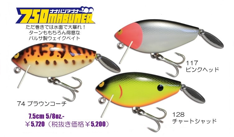 ガウラクラフト『750マブナー』