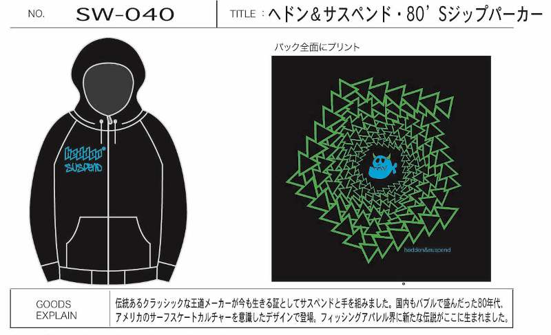 ＳＵＳＰＥＮＤ『ヘドン＆SSPD８０’Ｓジップパーカー』