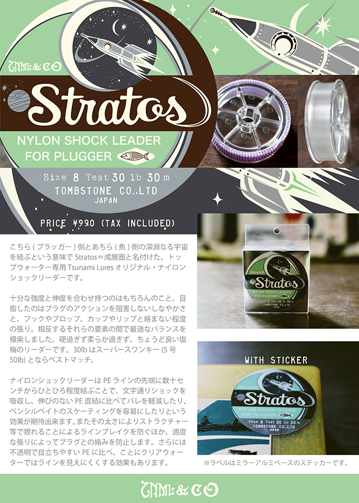 津波ルアーズ 『Stratos (ストラトス) 』