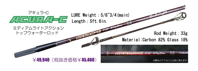 【予約商品/10月末頃の入荷予定】ガウラクラフト『ACURA-C（アキュラ-C）』