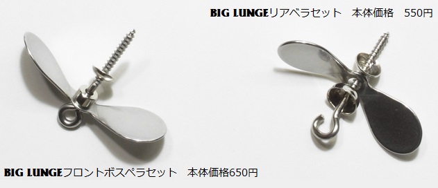 ANYDOPE 『BIG LUNGE（ビッグランジ）用プロペラセット』