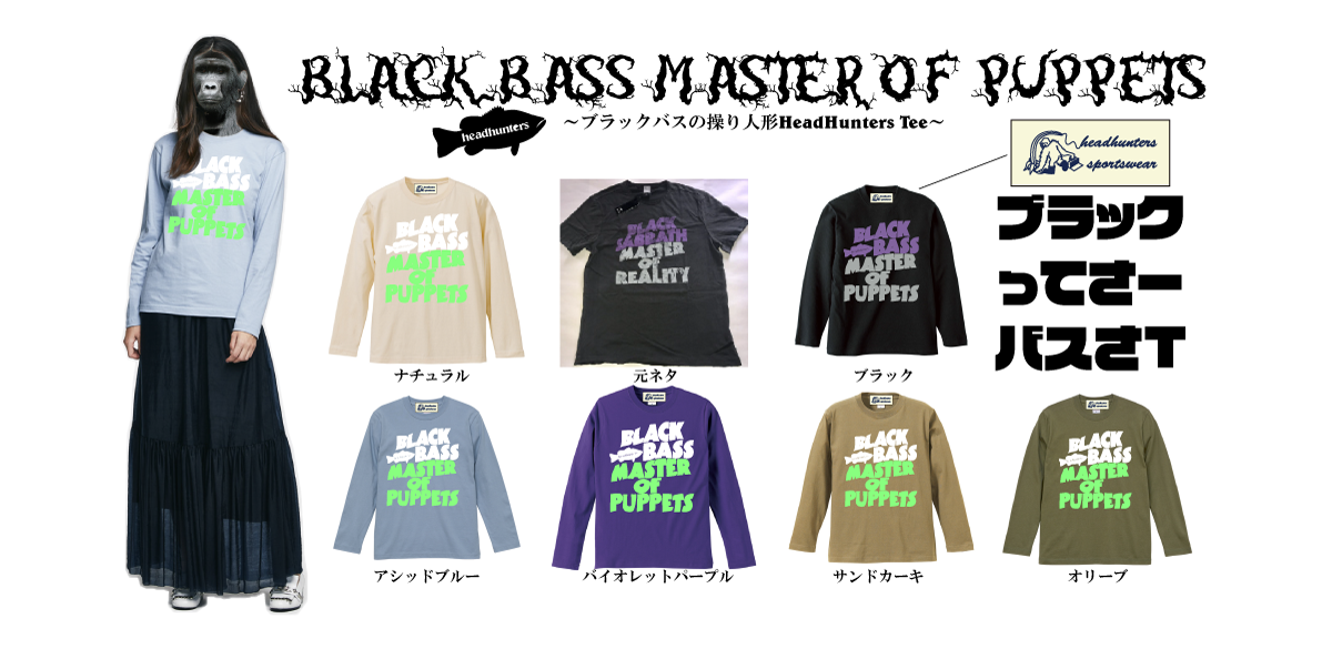 【2/22(日)までのご予約受注生産商品】3/中旬頃入荷予定 HeadHunters 『ブラックってさバスさロンT』