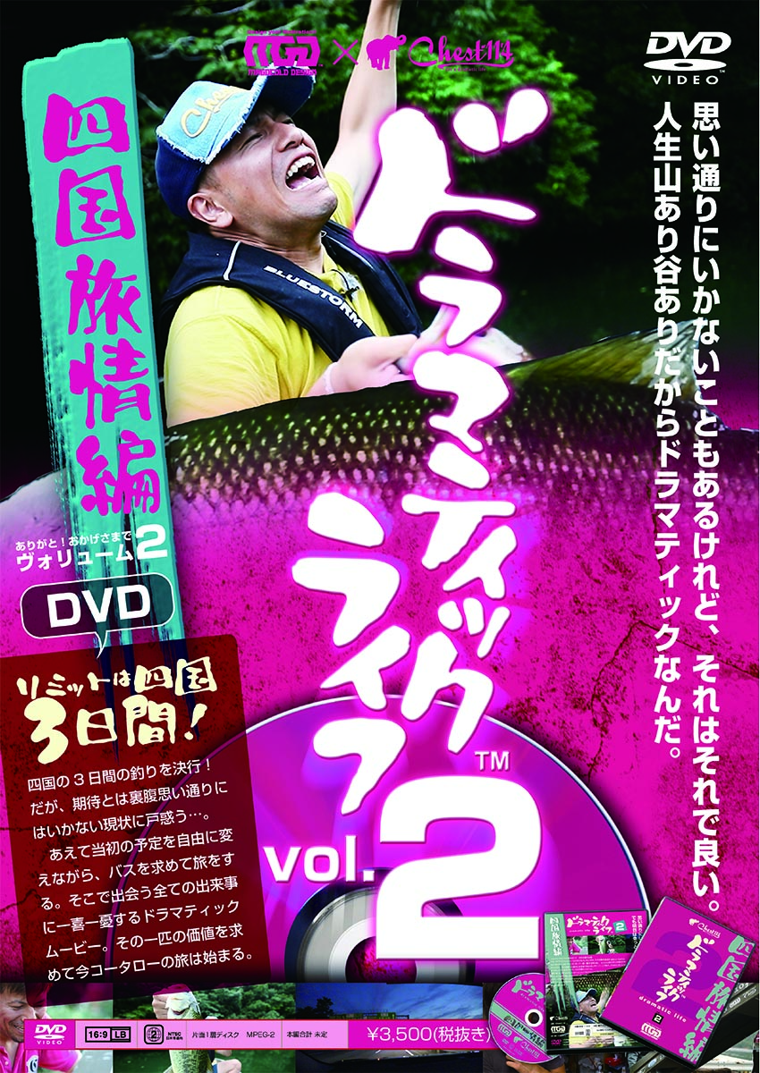 チェスト１１４ 『ドラマティックライフVol.2』