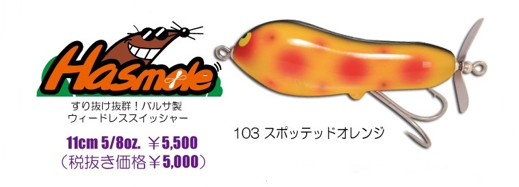 ガウラクラフト『ハスモール』