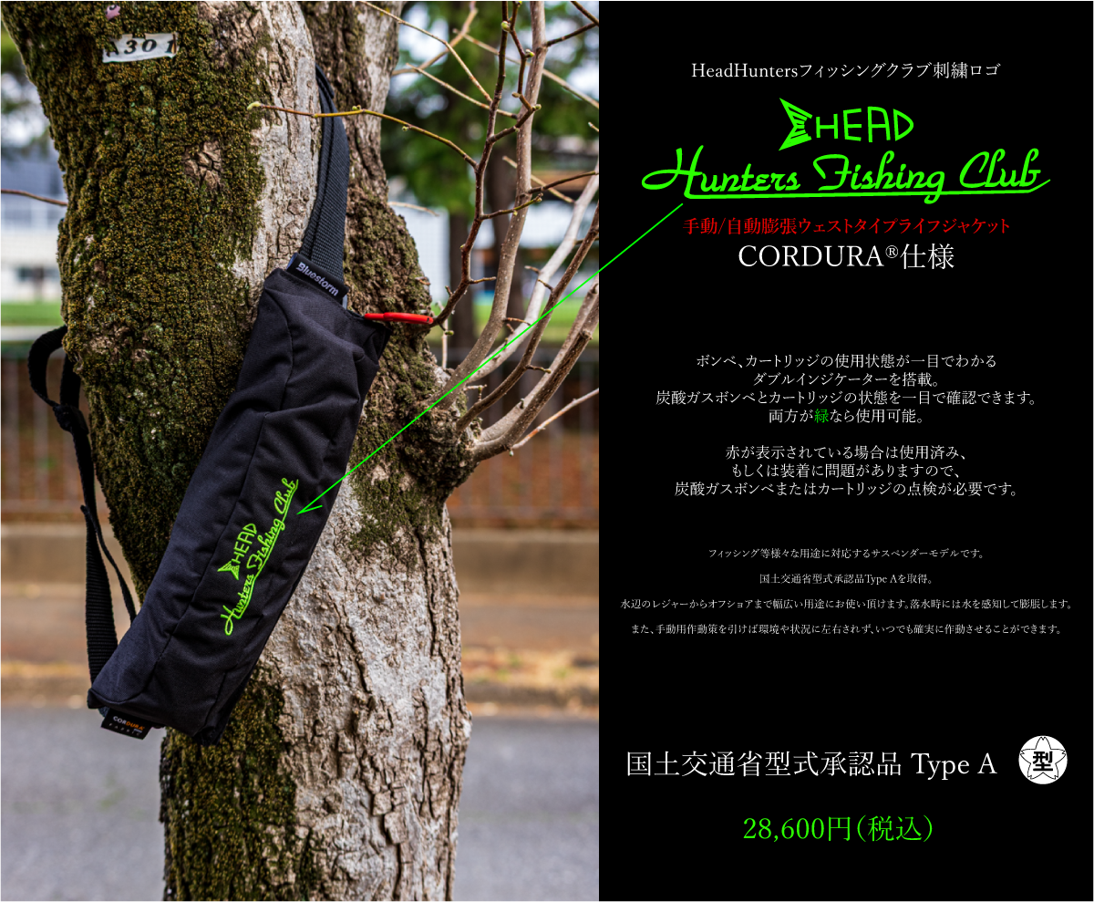 HeadHunters Fishing Club『ウェスト式自動膨張式ライフジャケット※手動付き』